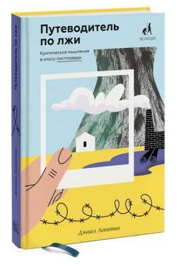 Книга “Путівник по брехні” – Деніел Левітін (Тверда обкладинка)