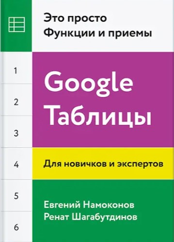 Книга “Google Таблиці. Це просто. Функції та прийоми” – Намоконов Є.