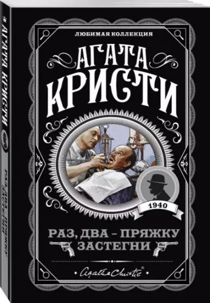 Раз, два – пряжку застебни – Агата Крісті (Улюблена колекція)
