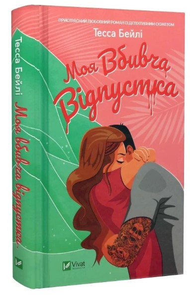 Книга “Моя вбивча відпустка” – Бейлі Т. (Тверда обкладинка, українською мовою)
