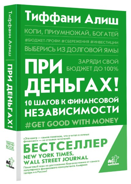 Книга “При грошах! 10 кроків до фінансової незалежності” – Аліш Т. (Тверда обкладинка)