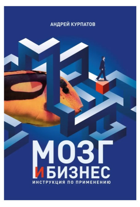 Книга “Мозок і бізнес” – Курпатов А. (Тверда обкладинка)
