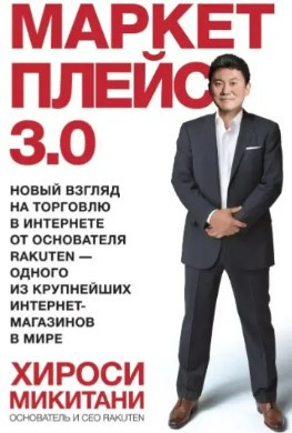 Книга “Маркетплейс 3.0” – Мікітані Х. (Тверда обкладинка)