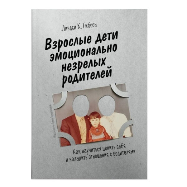 Книга “Дорослі діти емоційно незрілих батьків” – Гібсон Фортін