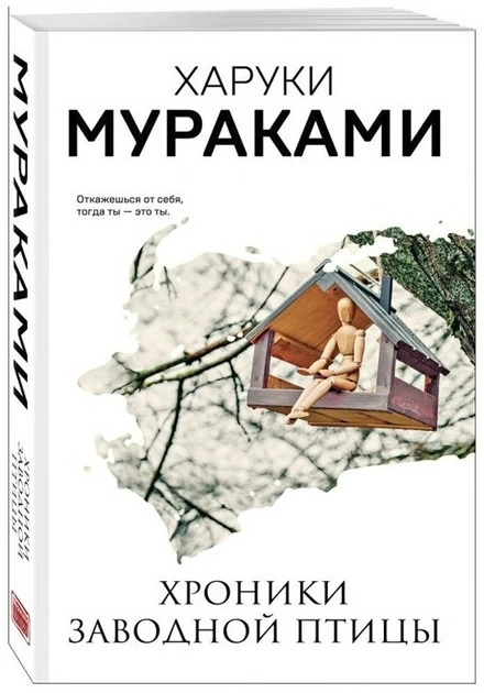 Книга “Хроніки заводного птаха” – Харукі Муракамі