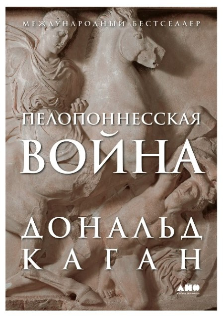 Книга “Пелопоннеська війна” – Дональд Каган
