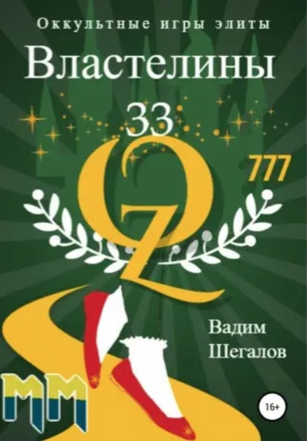 Книга “Володарі 33. Окультні ігри еліти” – Шегалов В.
