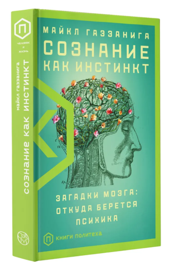 Книга “Спізнання як інстинкт” – Майкл Газзаніга (Тверда палітурка)