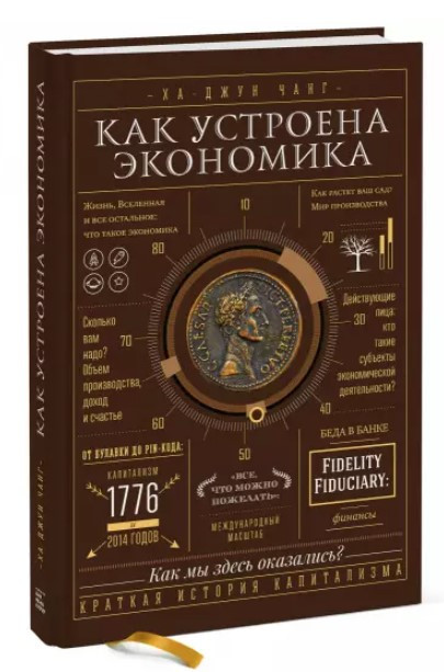 Книга “Як влаштована економіка” – Ха-Джун Чанг (Тверда обкладинка)