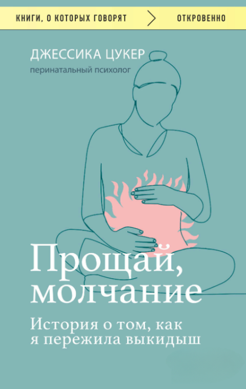 Книга “Прощавай, мовчання. Історія про те, як я пережила викидень” – Цукер Д.