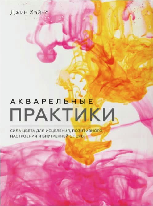 Книга “Акварельні практики. Сила кольору для зцілення, позитивного настрою та внутрішньої опори” – Хейнс Д.