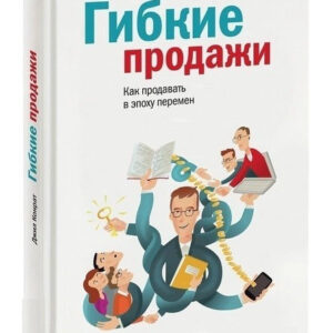 Книга "Гнучкі продажі. Як продавати в умовах постійних змін" - Джил Конрат (Тверда обкладинка)
