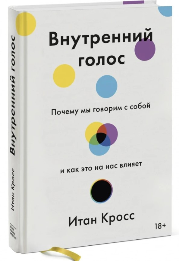 Книга “Внутрішній голос. Чому ми говоримо з собою і як це на нас впливає” – Ітан Крос (Тверда обкладинка)