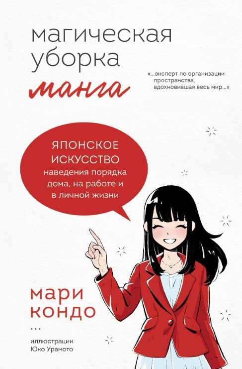Книга “Манга. Магічне прибирання” – Кондо М.