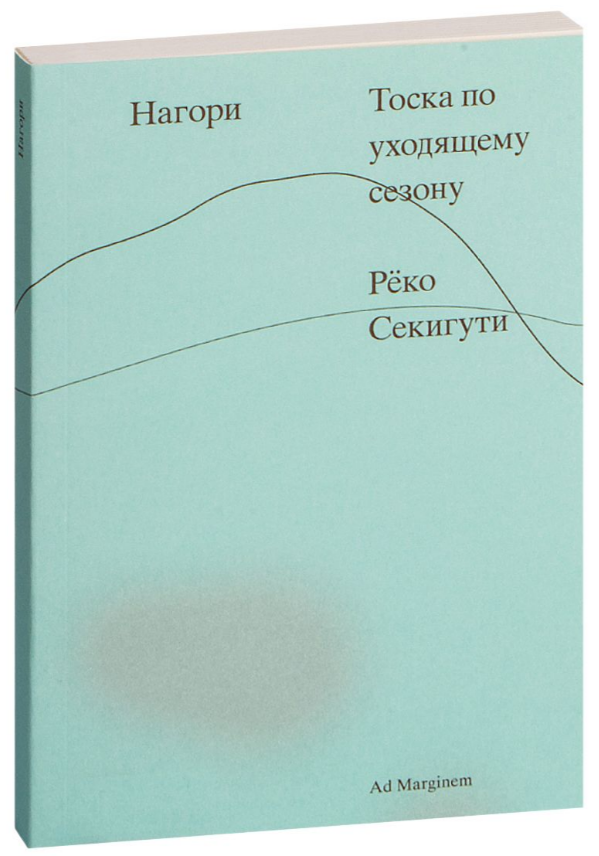 Книга “Нагорі. Туга за сезоном, що минає” – Секігуті Р. (Тверда обкладинка)