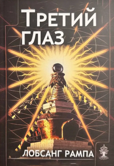 Книга “Третє око” – Рампа Лобсанг