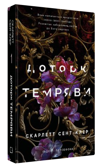 Книга “Гадес і Персефона. Доторк темряви. Книга 1” – Сент-Клер С. (Тверда обкладинка, українською мовою)