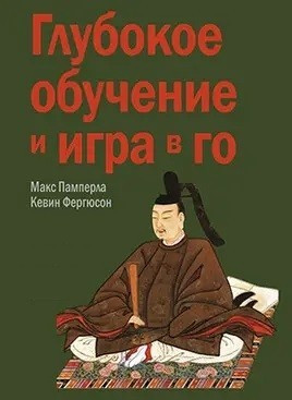Книга “Глибоке навчання і гра в Го” – Памперла М., Фергюсон К. (Тверда обкладинка)