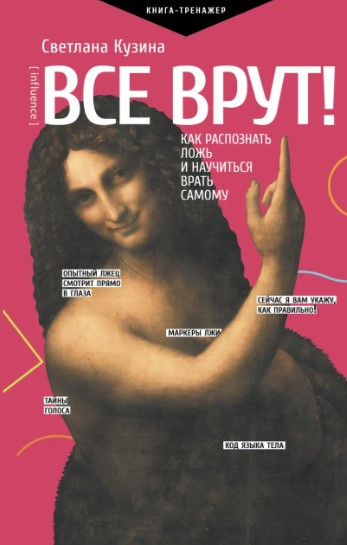 Книга “Всі брешуть! Як розпізнати брехню і навчитися брехати самому” – Кузіна С. В. (Тверда обкладинка)