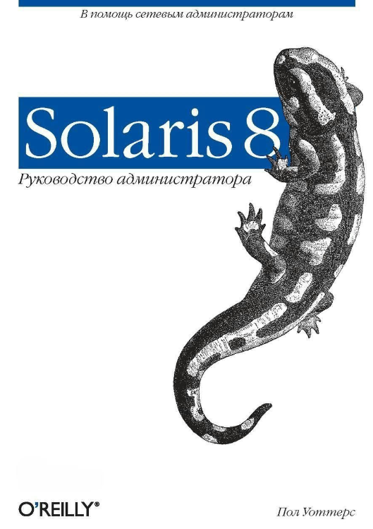 Книга “Solaris 8. Керівництво адміністратора” – Уоттерс П.