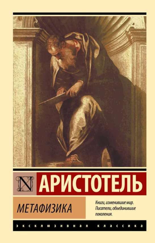 Книга “Метафізика” – Арістотель (Ексклюзивна класика)