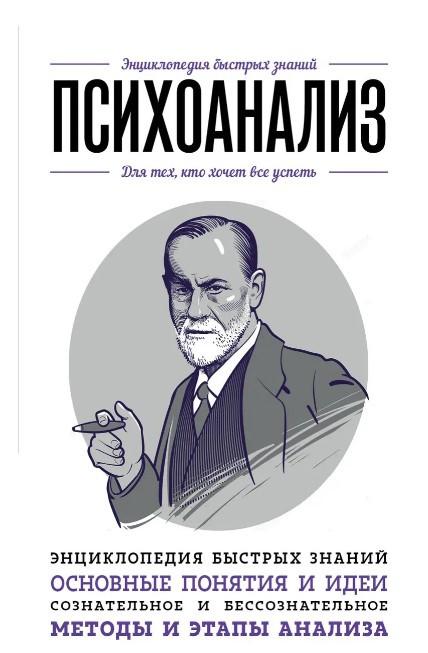 Книга “Психоаналіз. Для тих, хто хоче все встигнути” – Черепенчук В.