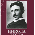 Книга “Лекції” – Нікола Тесла (Тверда обкладинка) 1