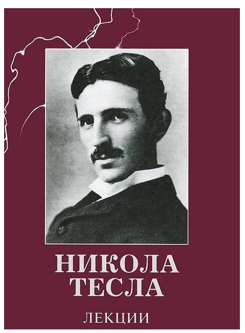Книга “Лекції” – Нікола Тесла (Тверда обкладинка)