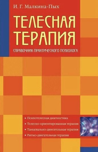 Книга “Тілесна терапія” – Малкіна – Пих І. (Тверда обкладинка)