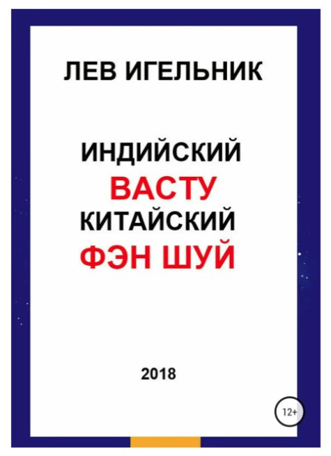 Книга “Індійська ВАСТУ та Китайський Фен Шуй” – Ігельник Л. (Тверда обкладинка)