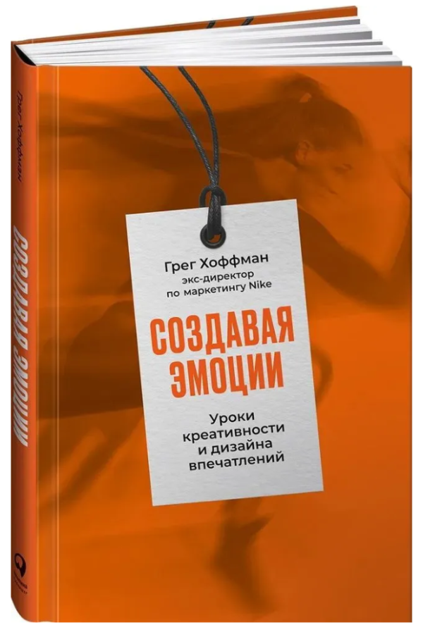 Книга “Створюючи емоції. Уроки креативності та дизайну вражень” – Хоффман Г. (Тверда обкладинка)