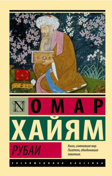 Рубаї – Омар Хайям (Ексклюзивна класика)