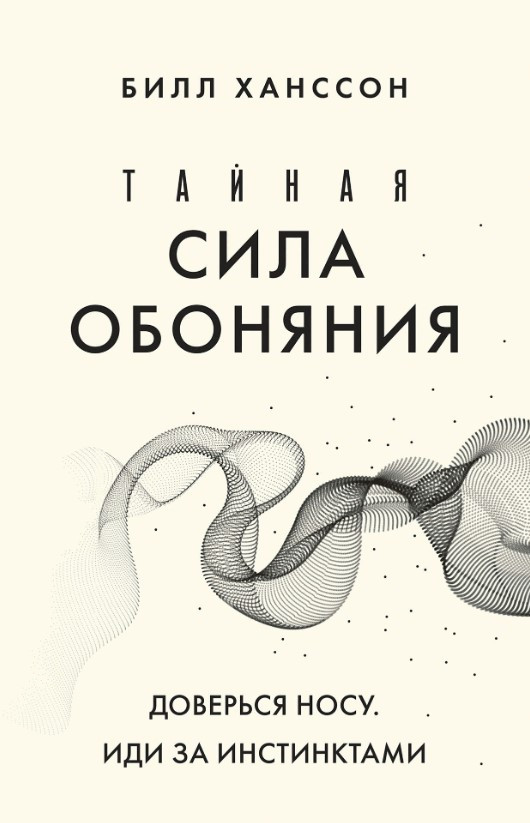 Книга “Таємна сила нюху. Довірся носу. Іди за інстинктами” – Ханссон Б.