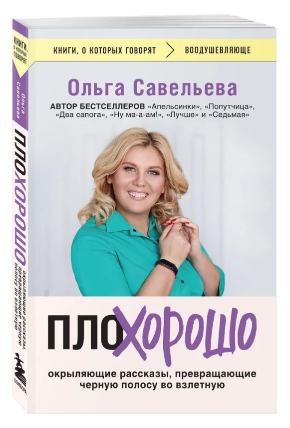 Книга “ПлоХорошо. Оповідання, що окриляють, перетворюють чорну смугу на злітну” – Савельєва О. (Тв. обкладинка)