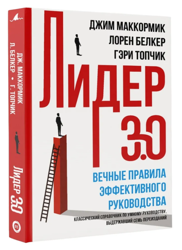 Книга “Лідер 3.0. Вічні правила ефективного керівництва” – Маккормік Д. (Тверда обкладинка)