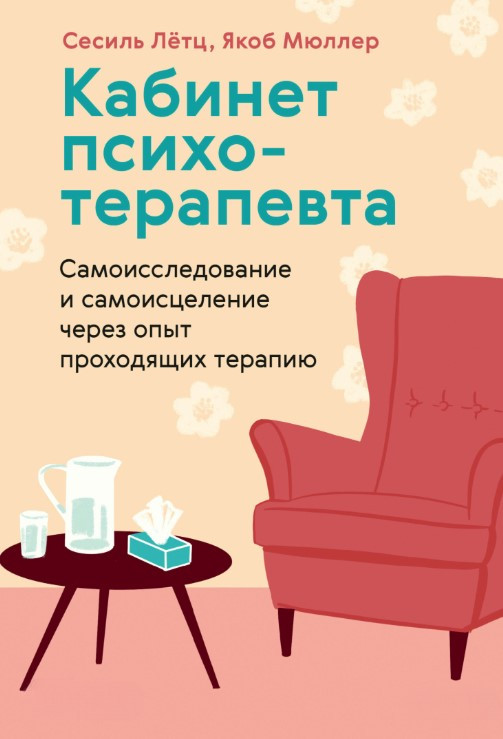 Книга “Кабінет психотерапевта” – Льотц С.
