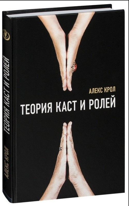 Книга “Теорія каст і ролей” – Алекс Крол (Тверда обкладинка)