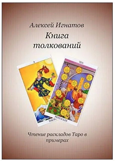 Книга “Книга тлумачень. Чотири розклади Таро в прикладах” – Ігнатов А.