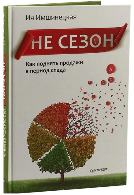 Книга “Не сезон. Як підняти продажі в період спаду” – Імшеницька І. (Тверда обкладинка)