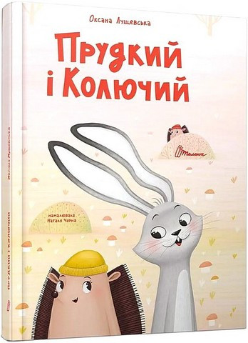 Книга “Прудкий і Колючий” – Лущевська О. (Тверда обкладинка, українською мовою)