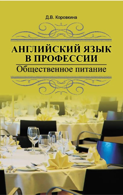 Книга “Англійська мова в професії. Громадське харчування” – Коровкіна Д. (Тверда обкладинка)