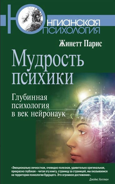 Книга “Мудрість психіки” – Паріс Ж. (Тверда обкладинка)