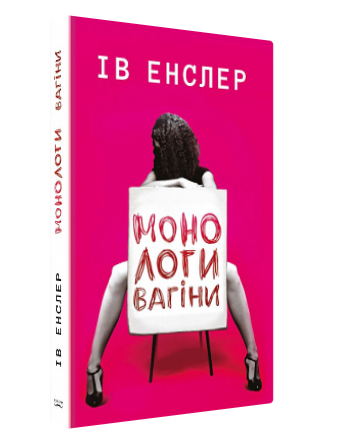 Книга “Монологи вагіни” – Ів Енслер (Тверда обкладинка, українською мовою)