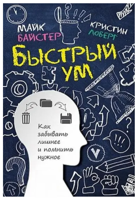 Книга “Швидкий розум: Як забувати зайве і пам’ятати потрібне” – Крістін Лоберг, Майк Байстер