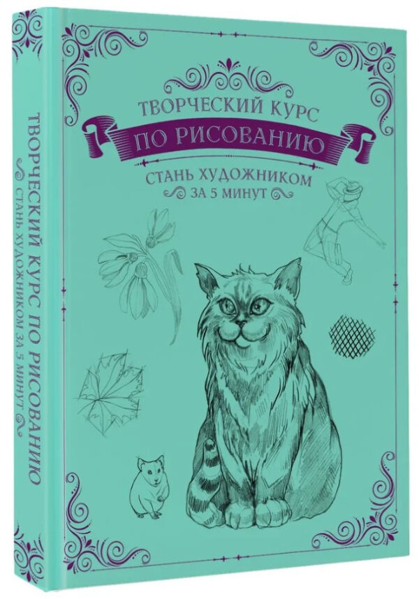 Книга “Творчий курс з малювання. Стань художником за 5 хвилин” – Грей М. (Тверда обкладинка)