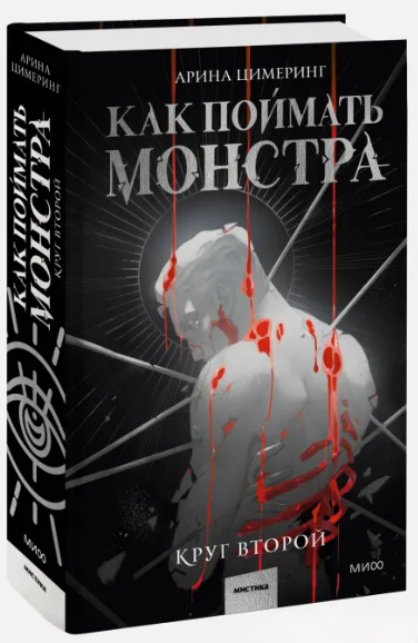 Книга “Як упіймати монстра. Коло друге” – Цимерінг А. (Тверда обкладинка)