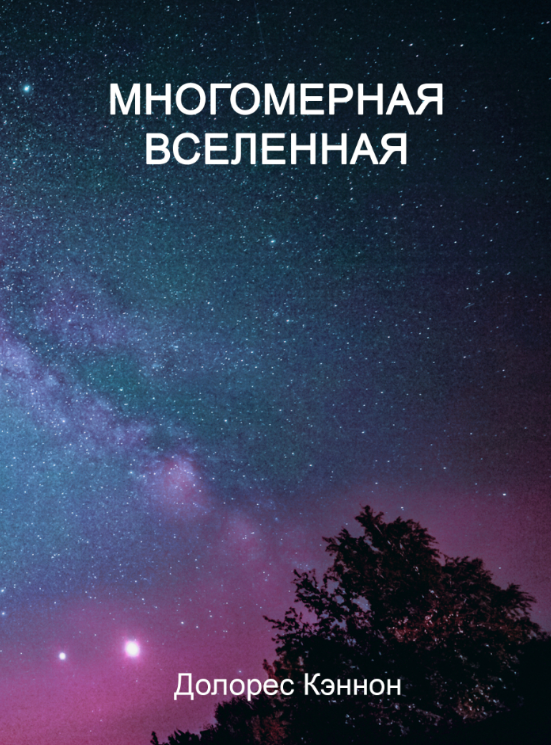 Книга “Багатомірний Всесвіт. Том 2” – Кеннон Д. (Тверда обкладинка)
