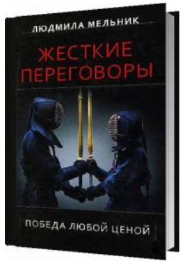 Книга “Жорсткі переговори. Перемога за будь-яку ціну” – Мельник Л. С. (Тверда обкладинка)