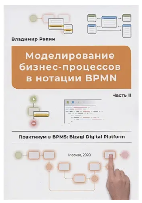 Книга “Моделювання бізнес-процесів у нотації BPMN” – Рєпін В. (Тверда обкладинка)