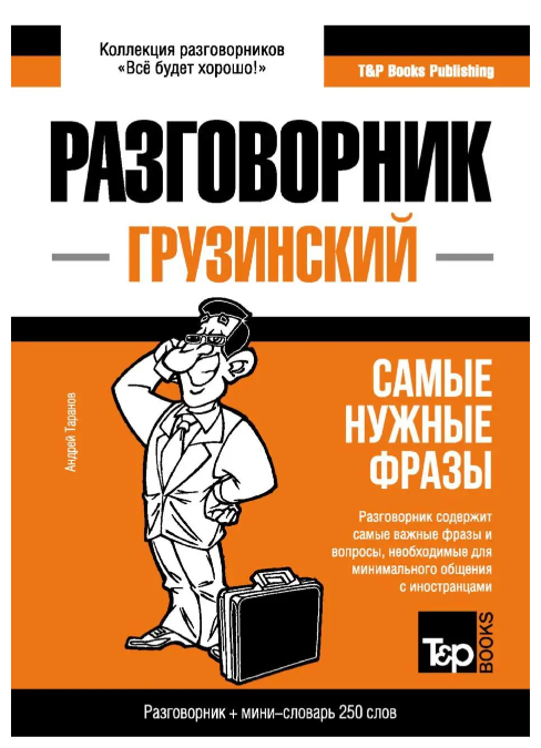 Книга “Грузинський розмовник та міні-словник” – Таранов А.